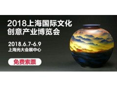 2018上海工艺品艺术品收藏品红木家具展览会